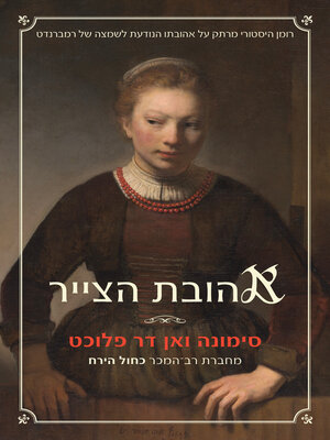 cover image of אהובת הצייר‏ (SCHILDERSLIEF)
